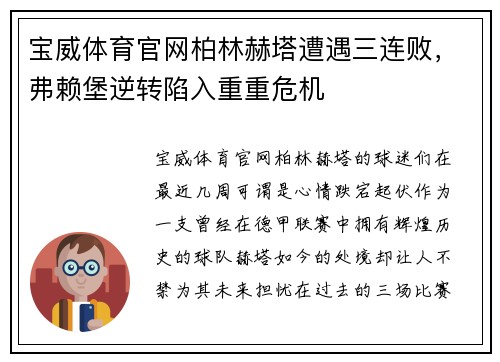宝威体育官网柏林赫塔遭遇三连败，弗赖堡逆转陷入重重危机