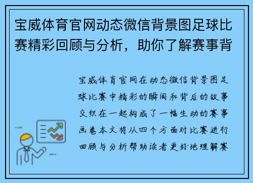 宝威体育官网动态微信背景图足球比赛精彩回顾与分析，助你了解赛事背后的故事与精彩瞬间