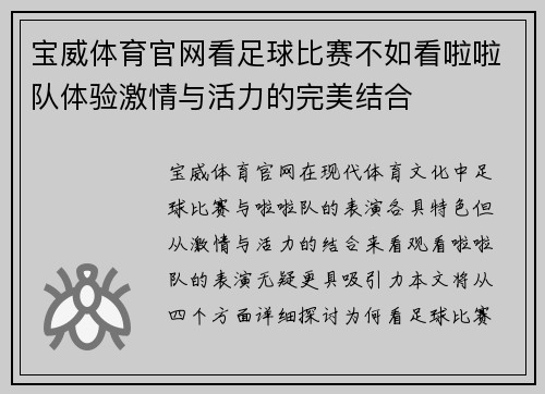 宝威体育官网看足球比赛不如看啦啦队体验激情与活力的完美结合