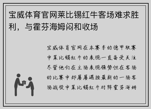 宝威体育官网莱比锡红牛客场难求胜利，与霍芬海姆闷和收场