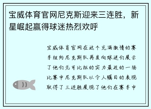 宝威体育官网尼克斯迎来三连胜，新星崛起赢得球迷热烈欢呼