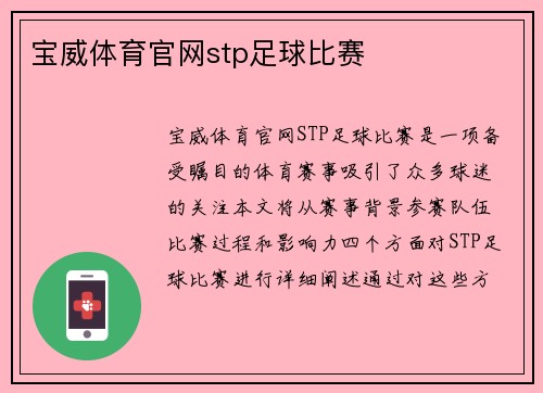 宝威体育官网stp足球比赛