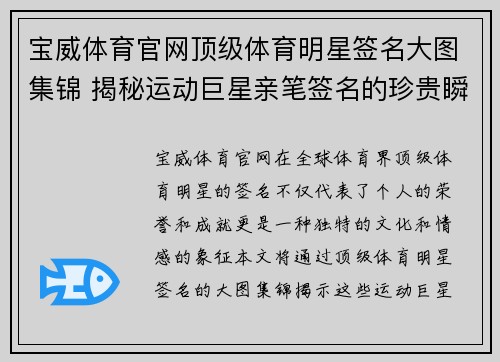 宝威体育官网顶级体育明星签名大图集锦 揭秘运动巨星亲笔签名的珍贵瞬间