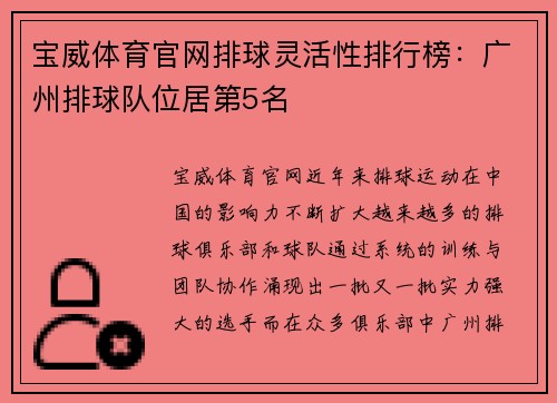 宝威体育官网排球灵活性排行榜：广州排球队位居第5名
