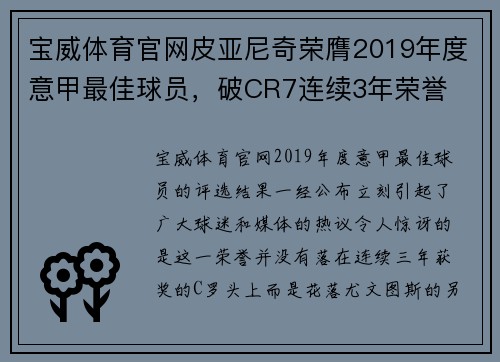 宝威体育官网皮亚尼奇荣膺2019年度意甲最佳球员，破CR7连续3年荣誉