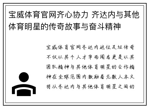 宝威体育官网齐心协力 齐达内与其他体育明星的传奇故事与奋斗精神