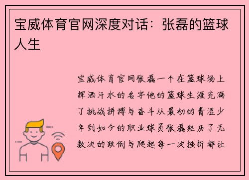 宝威体育官网深度对话：张磊的篮球人生