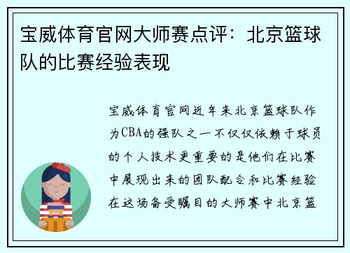 宝威体育官网大师赛点评：北京篮球队的比赛经验表现