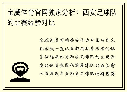 宝威体育官网独家分析：西安足球队的比赛经验对比