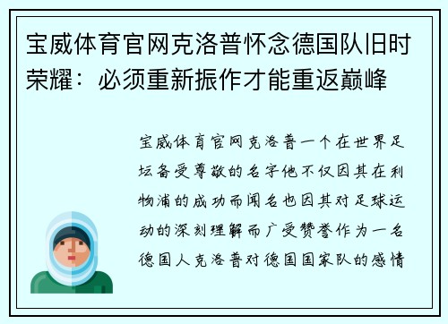 宝威体育官网克洛普怀念德国队旧时荣耀：必须重新振作才能重返巅峰