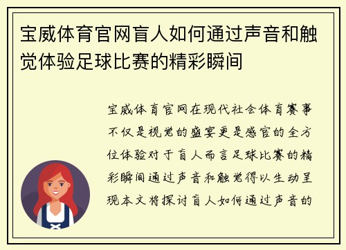 宝威体育官网盲人如何通过声音和触觉体验足球比赛的精彩瞬间