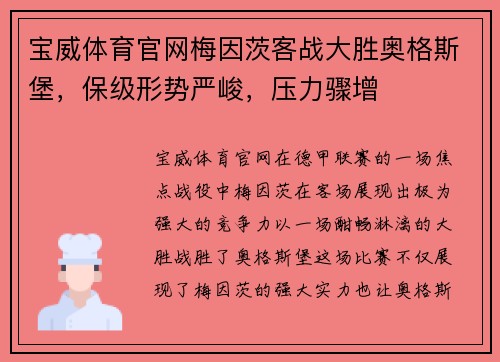 宝威体育官网梅因茨客战大胜奥格斯堡，保级形势严峻，压力骤增