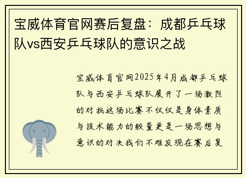 宝威体育官网赛后复盘：成都乒乓球队vs西安乒乓球队的意识之战