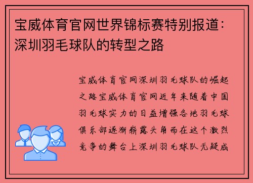 宝威体育官网世界锦标赛特别报道：深圳羽毛球队的转型之路