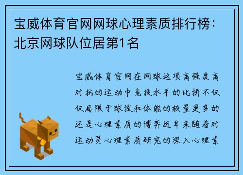 宝威体育官网网球心理素质排行榜：北京网球队位居第1名
