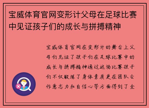 宝威体育官网变形计父母在足球比赛中见证孩子们的成长与拼搏精神