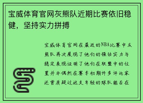 宝威体育官网灰熊队近期比赛依旧稳健，坚持实力拼搏