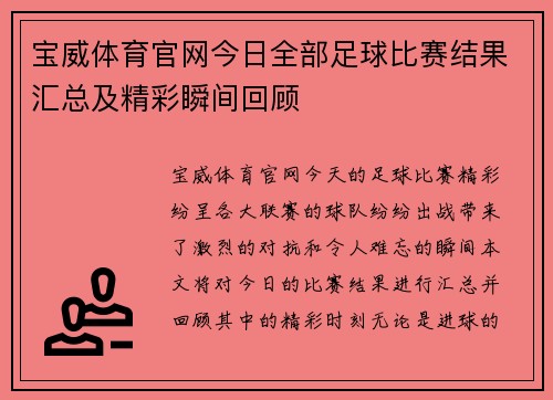 宝威体育官网今日全部足球比赛结果汇总及精彩瞬间回顾