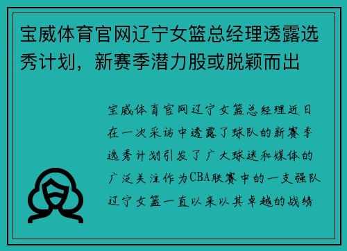 宝威体育官网辽宁女篮总经理透露选秀计划，新赛季潜力股或脱颖而出