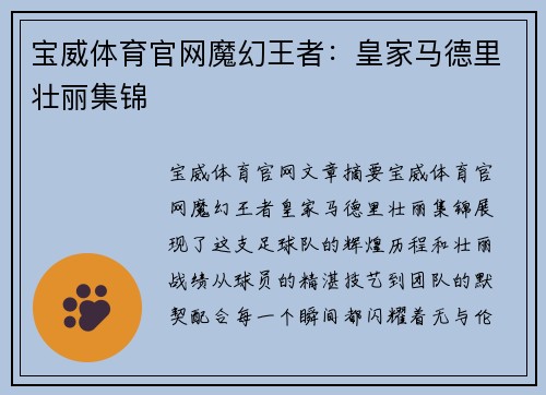 宝威体育官网魔幻王者：皇家马德里壮丽集锦