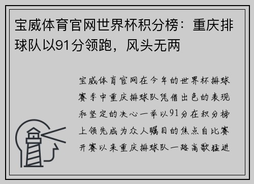 宝威体育官网世界杯积分榜：重庆排球队以91分领跑，风头无两