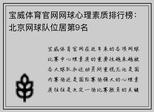 宝威体育官网网球心理素质排行榜：北京网球队位居第9名