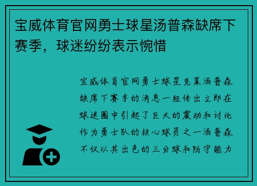 宝威体育官网勇士球星汤普森缺席下赛季，球迷纷纷表示惋惜