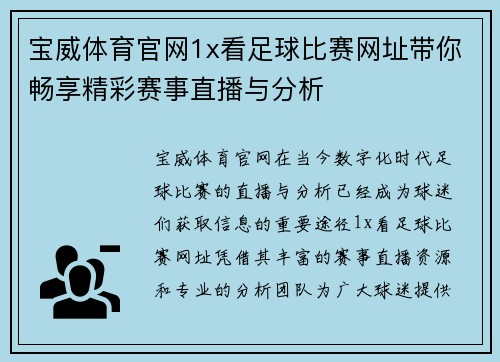 宝威体育官网1x看足球比赛网址带你畅享精彩赛事直播与分析