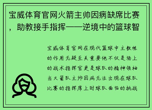 宝威体育官网火箭主帅因病缺席比赛，助教接手指挥——逆境中的篮球智慧