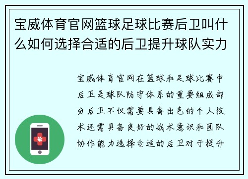 宝威体育官网篮球足球比赛后卫叫什么如何选择合适的后卫提升球队实力