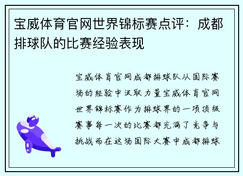 宝威体育官网世界锦标赛点评：成都排球队的比赛经验表现
