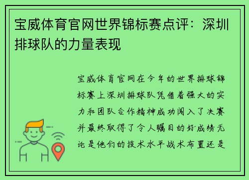 宝威体育官网世界锦标赛点评：深圳排球队的力量表现