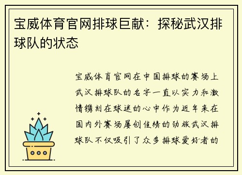 宝威体育官网排球巨献：探秘武汉排球队的状态