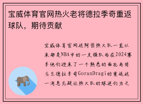 宝威体育官网热火老将德拉季奇重返球队，期待贡献