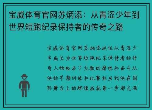 宝威体育官网苏炳添：从青涩少年到世界短跑纪录保持者的传奇之路