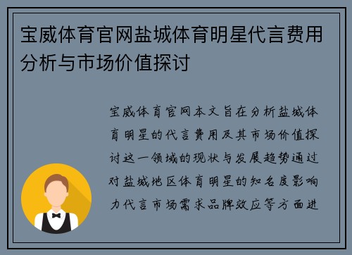 宝威体育官网盐城体育明星代言费用分析与市场价值探讨