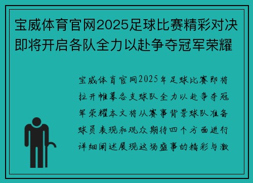 宝威体育官网2025足球比赛精彩对决即将开启各队全力以赴争夺冠军荣耀
