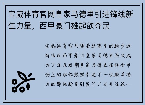 宝威体育官网皇家马德里引进锋线新生力量，西甲豪门雄起欲夺冠