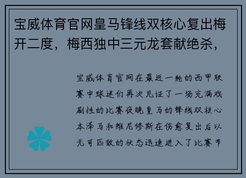 宝威体育官网皇马锋线双核心复出梅开二度，梅西独中三元龙套献绝杀，西甲巨星齐齐破门