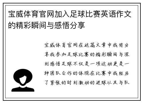 宝威体育官网加入足球比赛英语作文的精彩瞬间与感悟分享