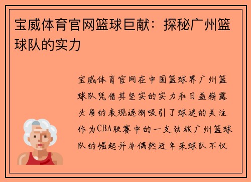 宝威体育官网篮球巨献：探秘广州篮球队的实力