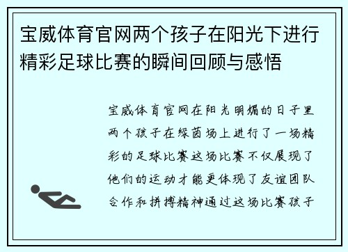 宝威体育官网两个孩子在阳光下进行精彩足球比赛的瞬间回顾与感悟