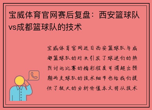 宝威体育官网赛后复盘：西安篮球队vs成都篮球队的技术