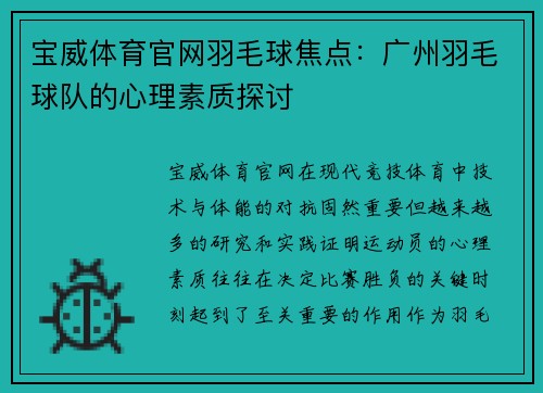 宝威体育官网羽毛球焦点：广州羽毛球队的心理素质探讨