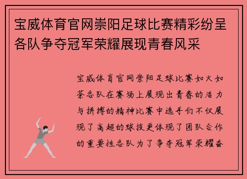 宝威体育官网崇阳足球比赛精彩纷呈各队争夺冠军荣耀展现青春风采