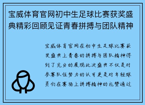 宝威体育官网初中生足球比赛获奖盛典精彩回顾见证青春拼搏与团队精神