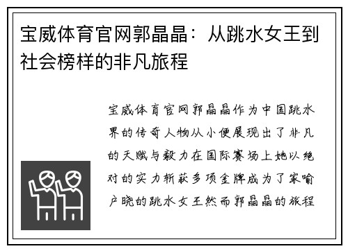 宝威体育官网郭晶晶：从跳水女王到社会榜样的非凡旅程
