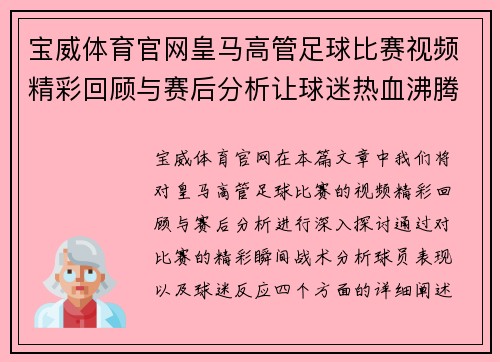 宝威体育官网皇马高管足球比赛视频精彩回顾与赛后分析让球迷热血沸腾