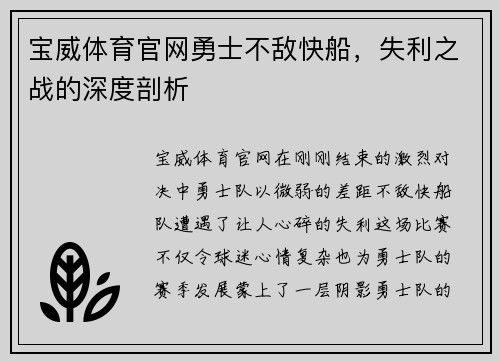 宝威体育官网勇士不敌快船，失利之战的深度剖析