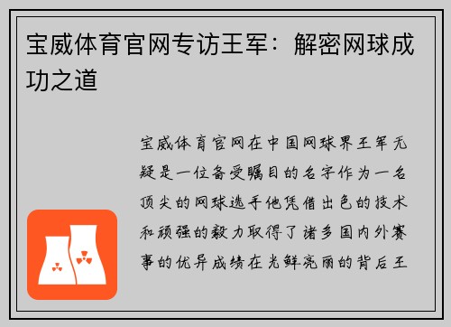 宝威体育官网专访王军：解密网球成功之道